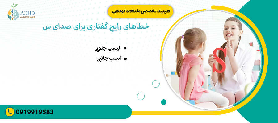 خطاهای رایج گفتاری برای صدای (س)